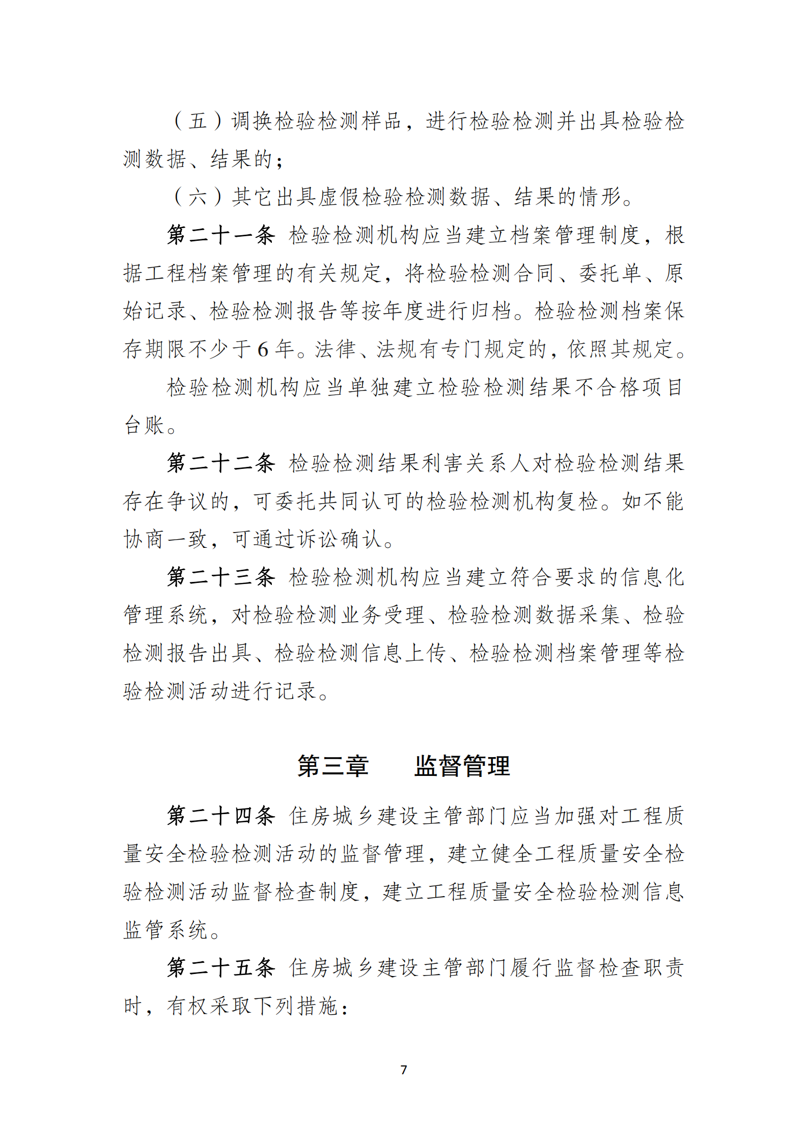 淮安市建設工程檢測機構監督管理辦法[2020]120號文_06.png