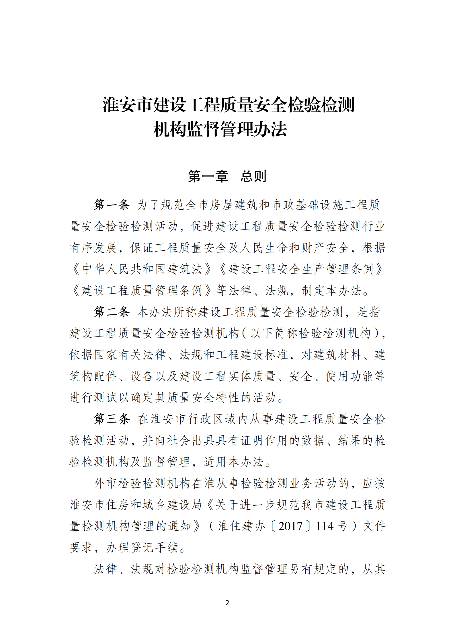 淮安市建設工程檢測機構監督管理辦法[2020]120號文_01.png