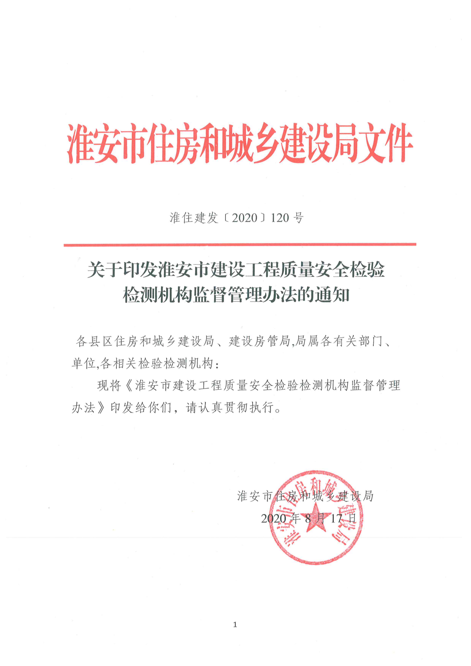 淮安市建設工程檢測機構監督管理辦法[2020]120號文_00.png